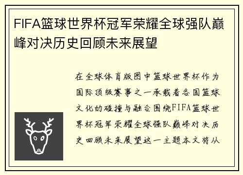 FIFA篮球世界杯冠军荣耀全球强队巅峰对决历史回顾未来展望