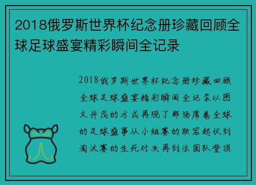 2018俄罗斯世界杯纪念册珍藏回顾全球足球盛宴精彩瞬间全记录