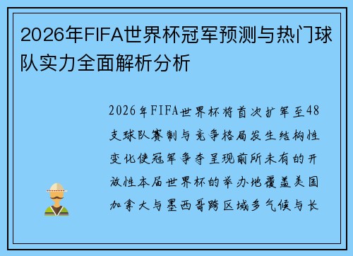 2026年FIFA世界杯冠军预测与热门球队实力全面解析分析 2026年FIFA世界杯冠军预测与热门球队实力全面解析分析