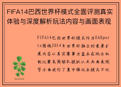 FIFA14巴西世界杯模式全面评测真实体验与深度解析玩法内容与画面表现深度 FIFA14巴西世界杯模式全面评测真实体验与深度解析玩法内容与画面表现深度