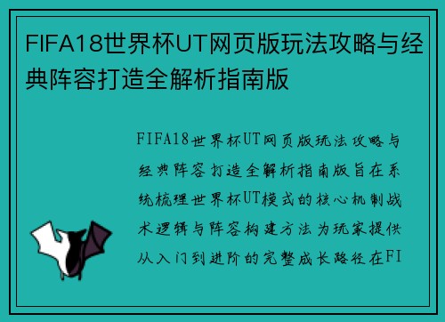 FIFA18世界杯UT网页版玩法攻略与经典阵容打造全解析指南版 FIFA18世界杯UT网页版玩法攻略与经典阵容打造全解析指南版