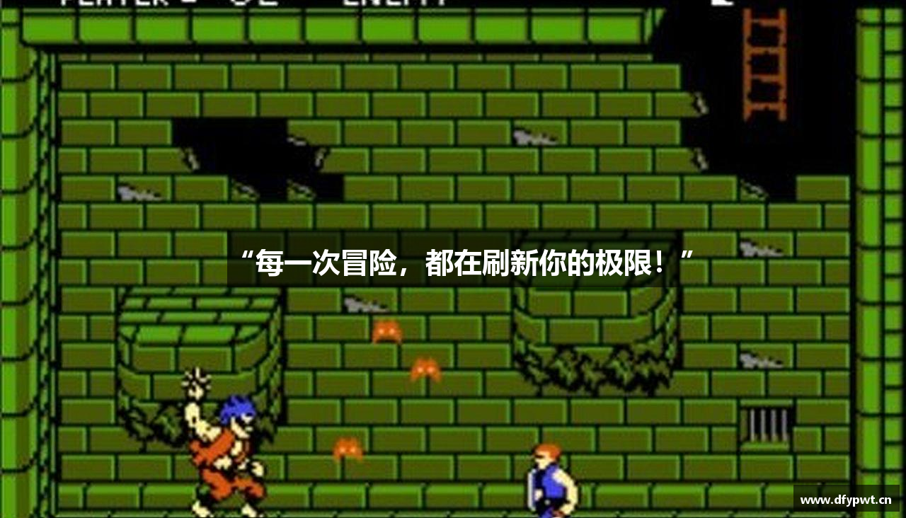 “每一次冒险，都在刷新你的极限！”